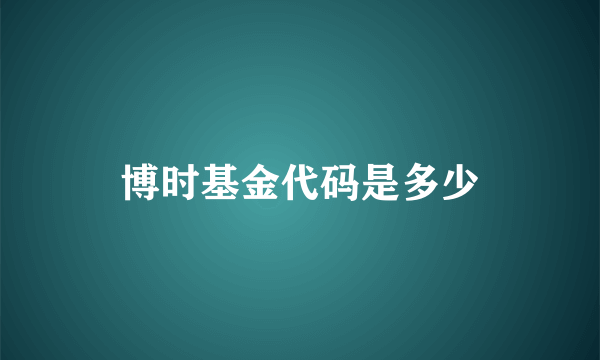 博时基金代码是多少