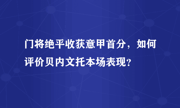 门将绝平收获意甲首分，如何评价贝内文托本场表现？