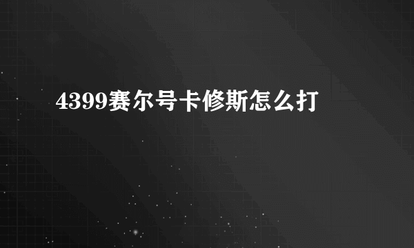 4399赛尔号卡修斯怎么打