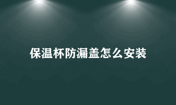 保温杯防漏盖怎么安装