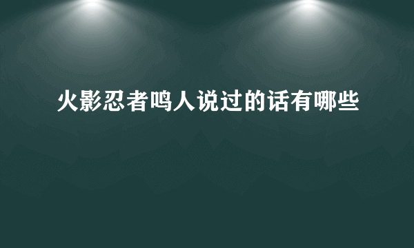 火影忍者鸣人说过的话有哪些