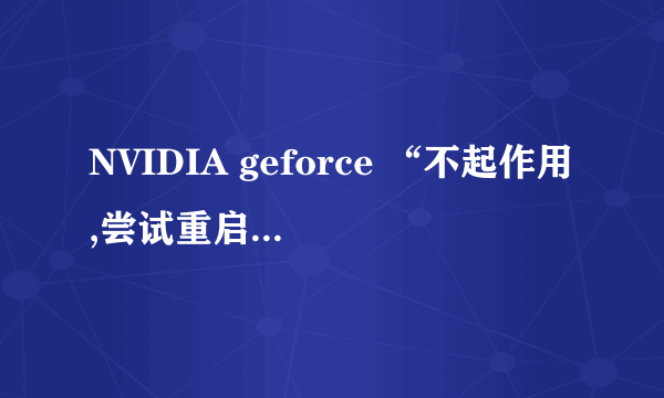 NVIDIA geforce “不起作用,尝试重启您的系统”是什么問題?