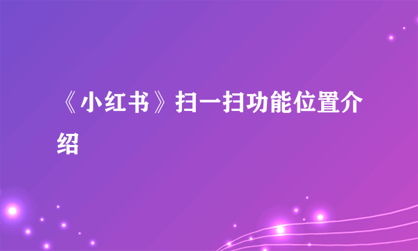 《小红书》扫一扫功能位置介绍