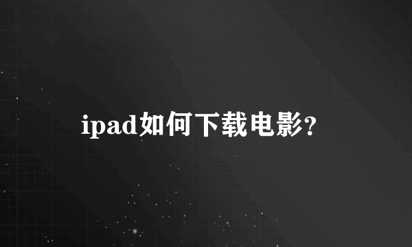 ipad如何下载电影？