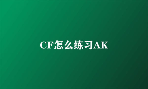 CF怎么练习AK