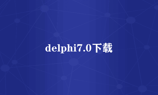 delphi7.0下载