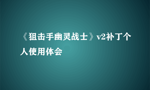 《狙击手幽灵战士》v2补丁个人使用体会