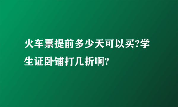 火车票提前多少天可以买?学生证卧铺打几折啊?