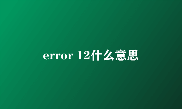 error 12什么意思