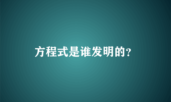 方程式是谁发明的？