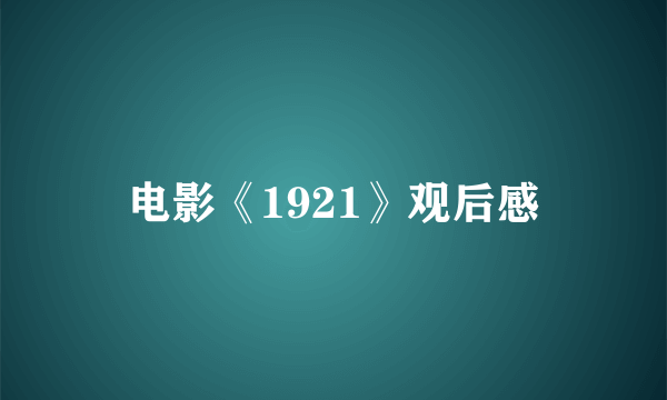 电影《1921》观后感