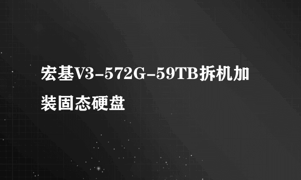 宏基V3-572G-59TB拆机加装固态硬盘