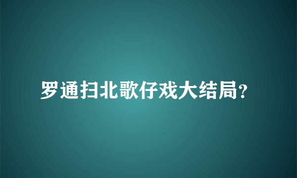 罗通扫北歌仔戏大结局？