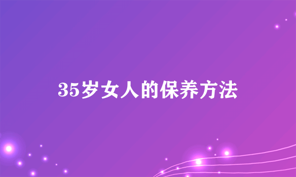 35岁女人的保养方法