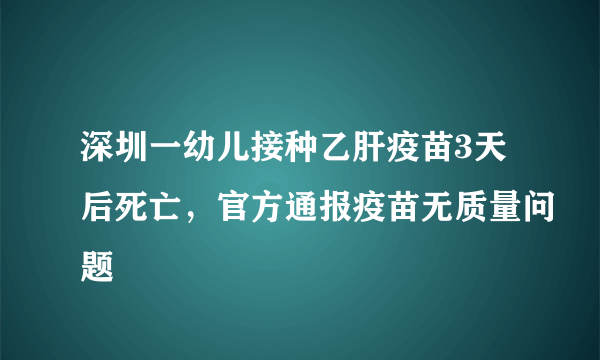 深圳一幼儿接种乙肝疫苗3天后死亡，官方通报疫苗无质量问题