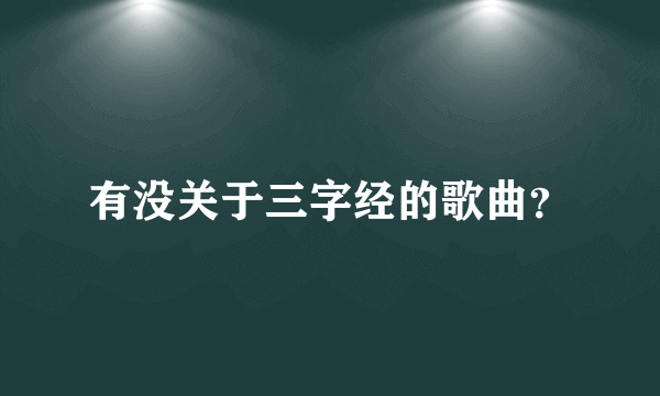 有没关于三字经的歌曲？