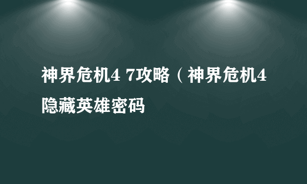 神界危机4 7攻略（神界危机4隐藏英雄密码