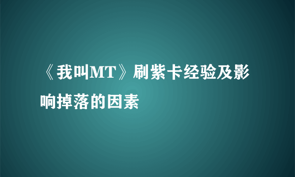 《我叫MT》刷紫卡经验及影响掉落的因素