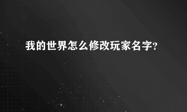 我的世界怎么修改玩家名字？