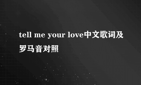 tell me your love中文歌词及罗马音对照