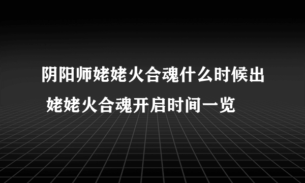 阴阳师姥姥火合魂什么时候出 姥姥火合魂开启时间一览