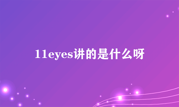 11eyes讲的是什么呀