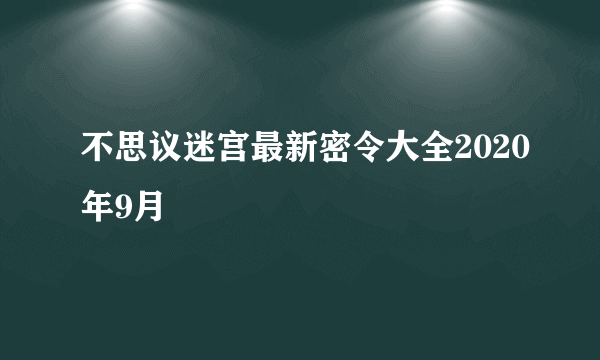 不思议迷宫最新密令大全2020年9月