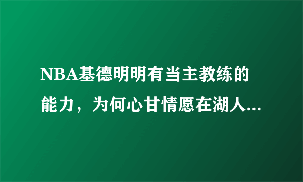 NBA基德明明有当主教练的能力，为何心甘情愿在湖人当助教呢？