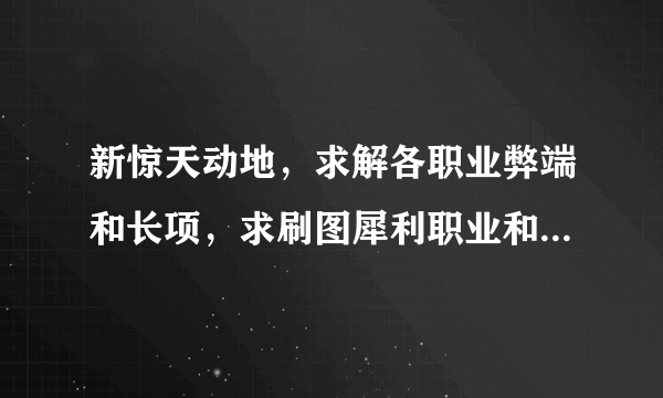 新惊天动地，求解各职业弊端和长项，求刷图犀利职业和PK职业介绍。谢谢