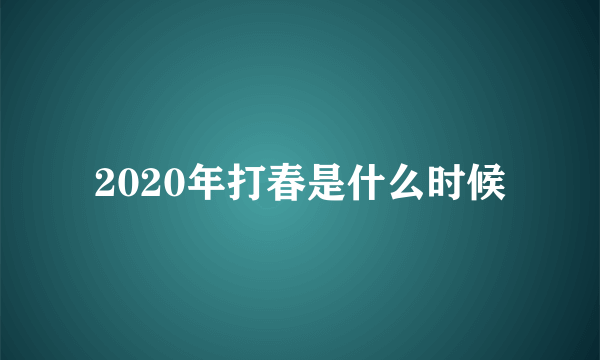 2020年打春是什么时候