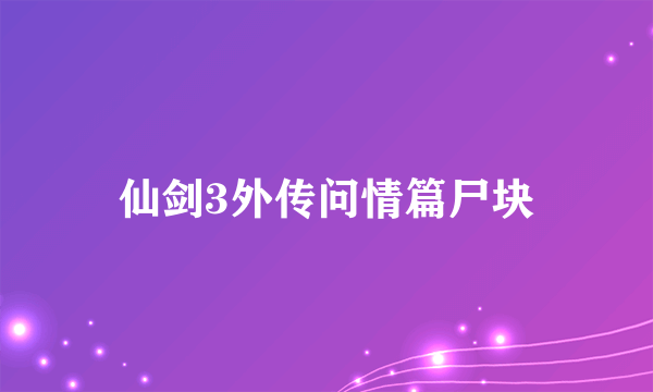 仙剑3外传问情篇尸块