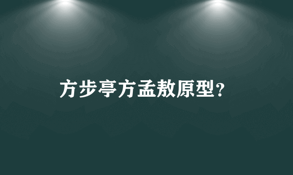 方步亭方孟敖原型？