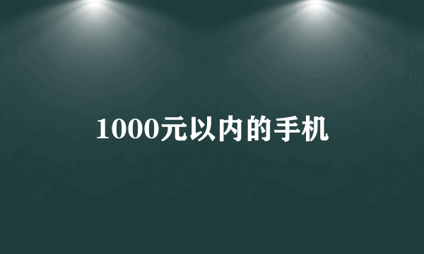 1000元以内的手机