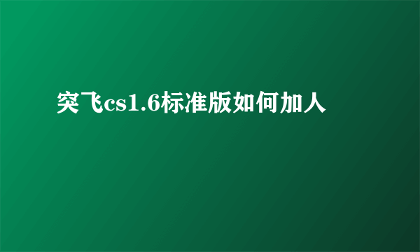 突飞cs1.6标准版如何加人