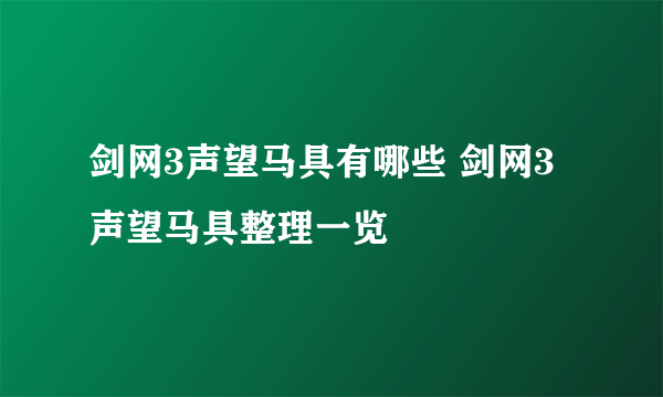 剑网3声望马具有哪些 剑网3声望马具整理一览