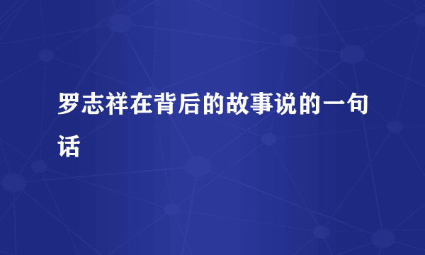 罗志祥在背后的故事说的一句话