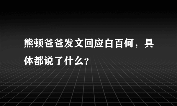 熊顿爸爸发文回应白百何，具体都说了什么？