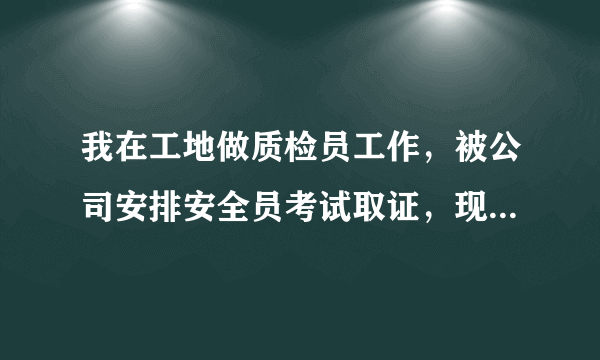 我在工地做质检员工作，被公司安排安全员考试取证，现在挂名，要求安全员签字，我该怎么办？