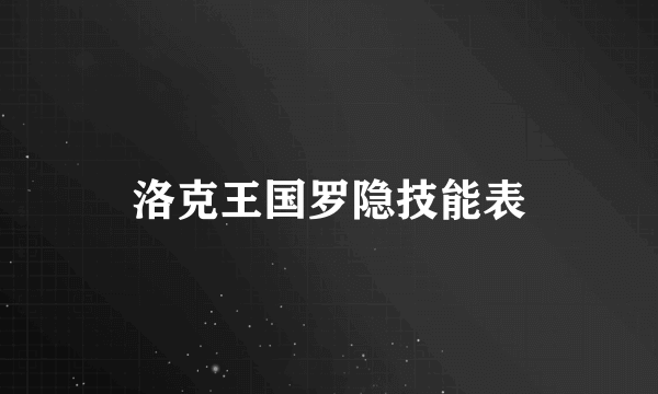 洛克王国罗隐技能表