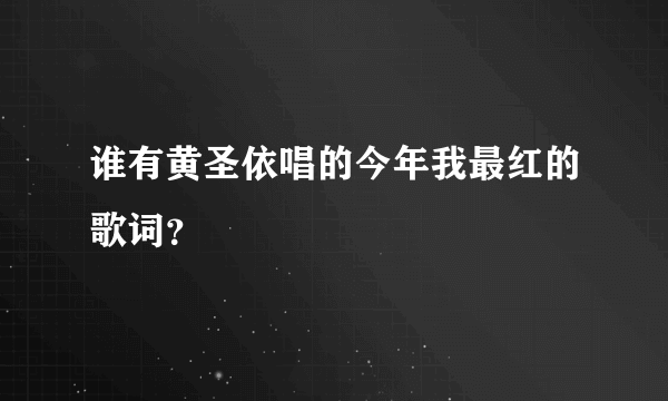 谁有黄圣依唱的今年我最红的歌词？