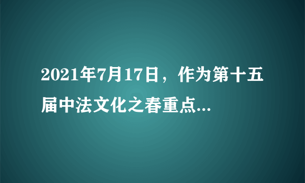 2021年7月17日，作为第十五届中法文化之春重点文化艺术项目的“从库尔贝、柯罗到印象派——来自法国诺曼底的光影世界真迹展”在中华世纪坛盛大开幕。举办方应用多媒体设置了声光影全景的特效环节，让中国观众体会身临其境之感。这样的文化交流（　　）①有利于中法文化在交流中传播和发展②作为更为直接的文化传播方式能够繁荣文化③借助科技手段促进了世界文化的繁荣④实现了中法文化之间求同存异、兼收并蓄A. ②③B. ①③C. ①④D. ②④