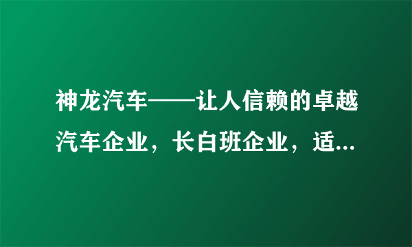 神龙汽车——让人信赖的卓越汽车企业，长白班企业，适合年龄人的企业！