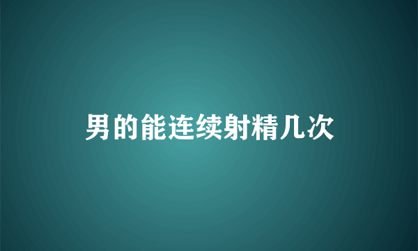 男的能连续射精几次