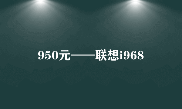 950元——联想i968