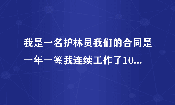 我是一名护林员我们的合同是一年一签我连续工作了10年应该享受什么待遇