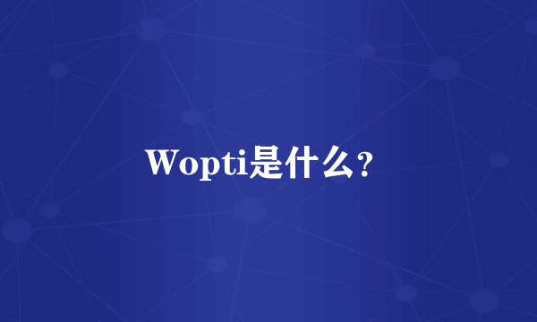 Wopti是什么？