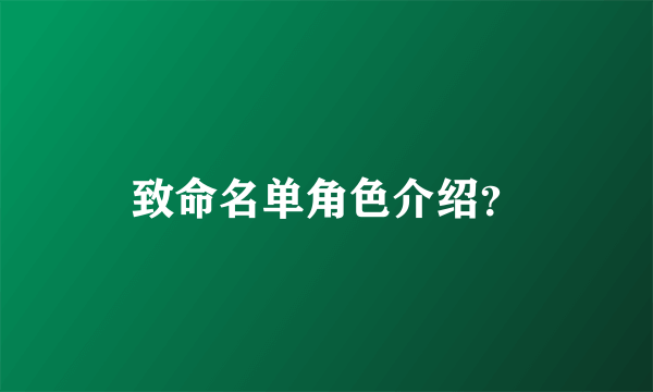 致命名单角色介绍？