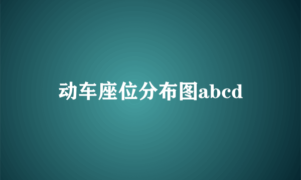 动车座位分布图abcd