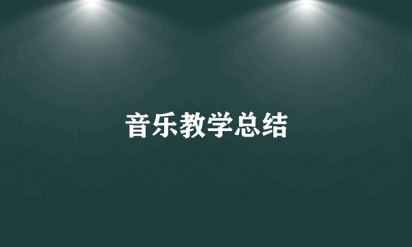 音乐教学总结