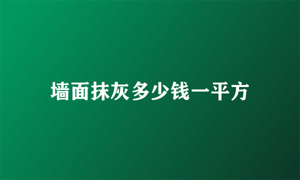 墙面抹灰多少钱一平方